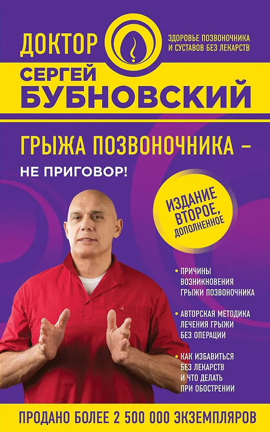 Книга Грыжа позвоночника - не приговор! 2-е издание, дополненное (Сергей Бубновский) — 1