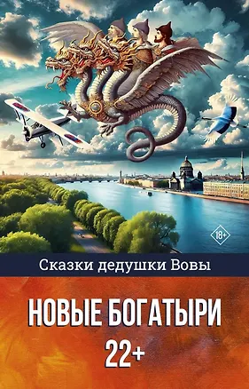 Книга Сказки дедушки Вовы. Новые Богатыри 22+ (Владимир Досужев)