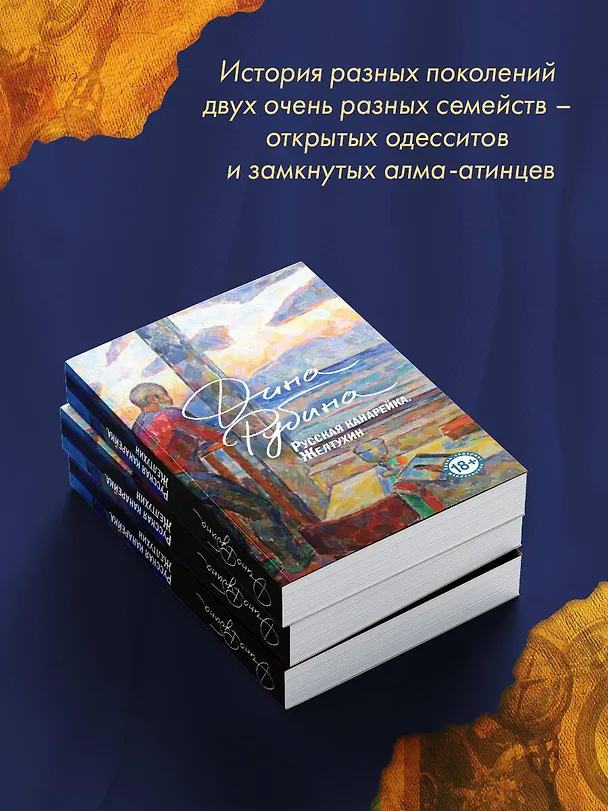 Книга Русская канарейка. Книга 1. Желтухин (Дина Рубина) — 12