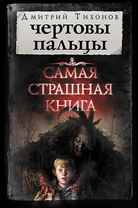 Самая страшная книга. Чертовы пальцы