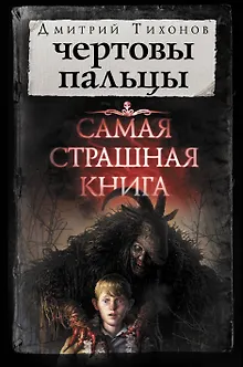 Самая страшная книга. Чертовы пальцы