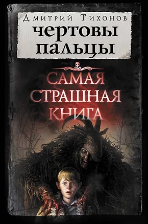 Книга Самая страшная книга. Чертовы пальцы (Дмитрий Тихонов)