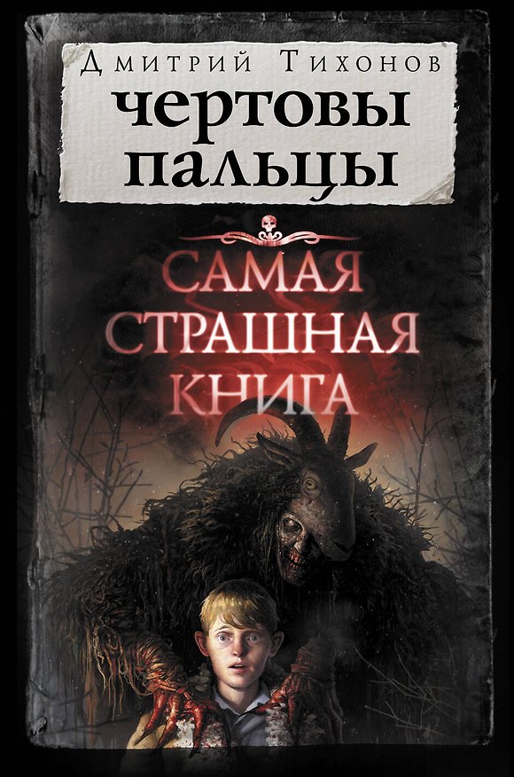 Книга Самая страшная книга. Чертовы пальцы (Дмитрий Тихонов) — 1