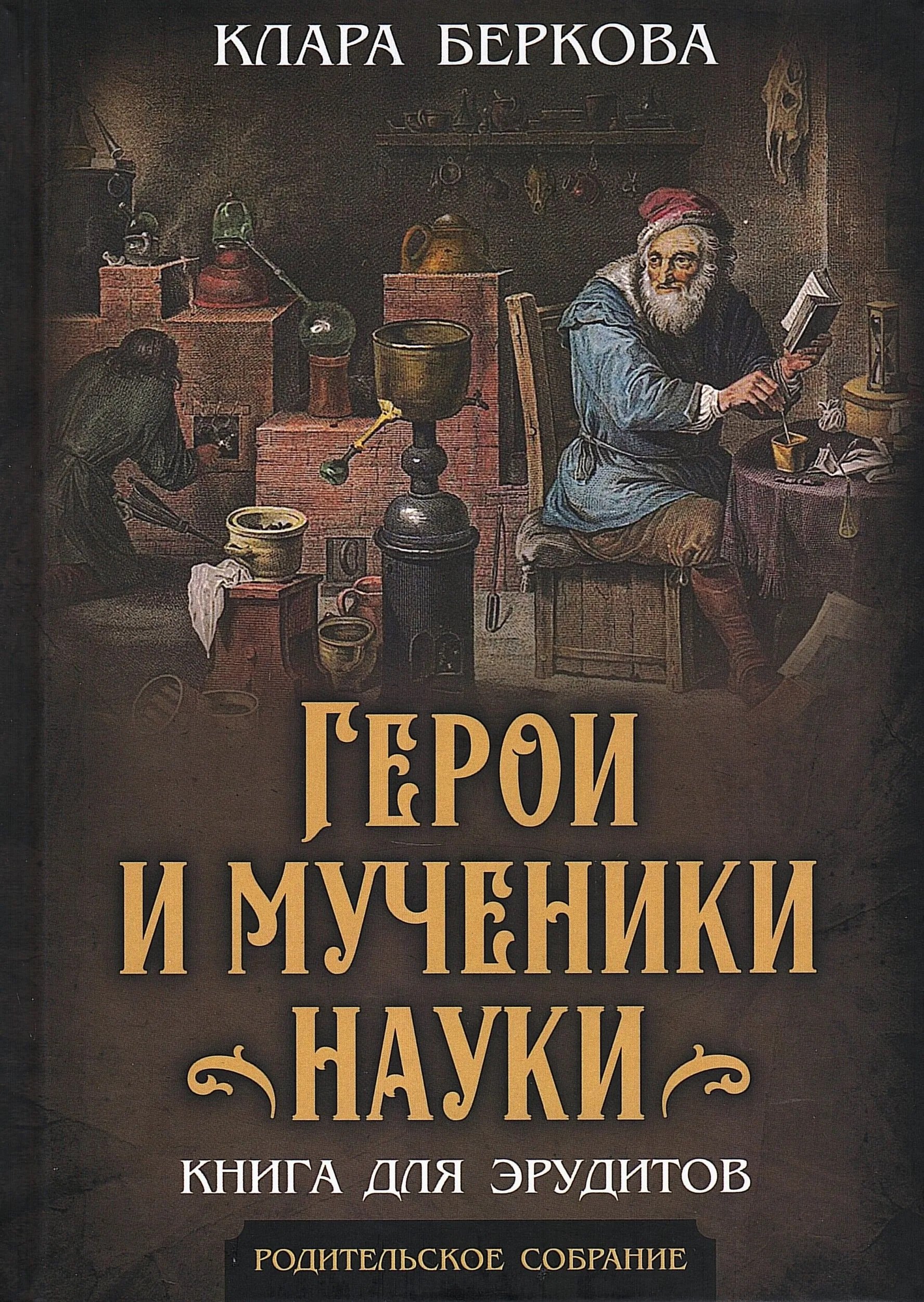 Беркова Клара: Герои и мученики науки. Книга для эрудитов