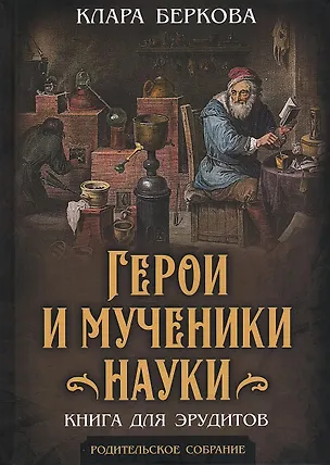 Книга Герои и мученики науки. Книга для эрудитов ()