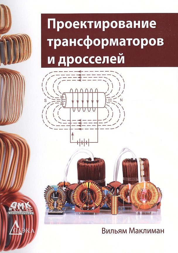 Книга Проектирование трансформаторов и дросселей. Справочник издание 3-е, пересмотренное и дополненное (Вильям Маклиман) — 1