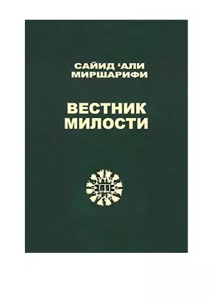 Вестник милости — 2698581 — 1