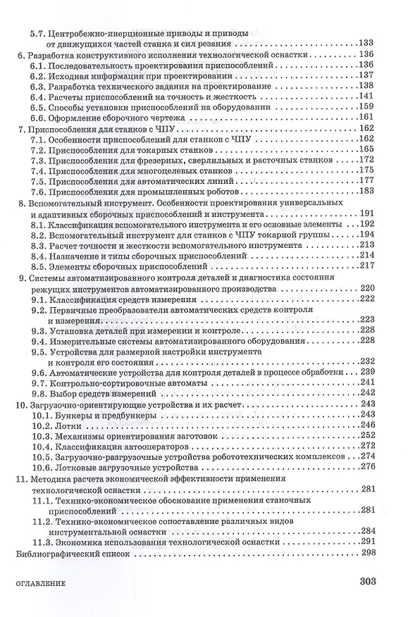 Книга Проектирование технологической оснастки в машиностроении. Учебное пособие () — 3