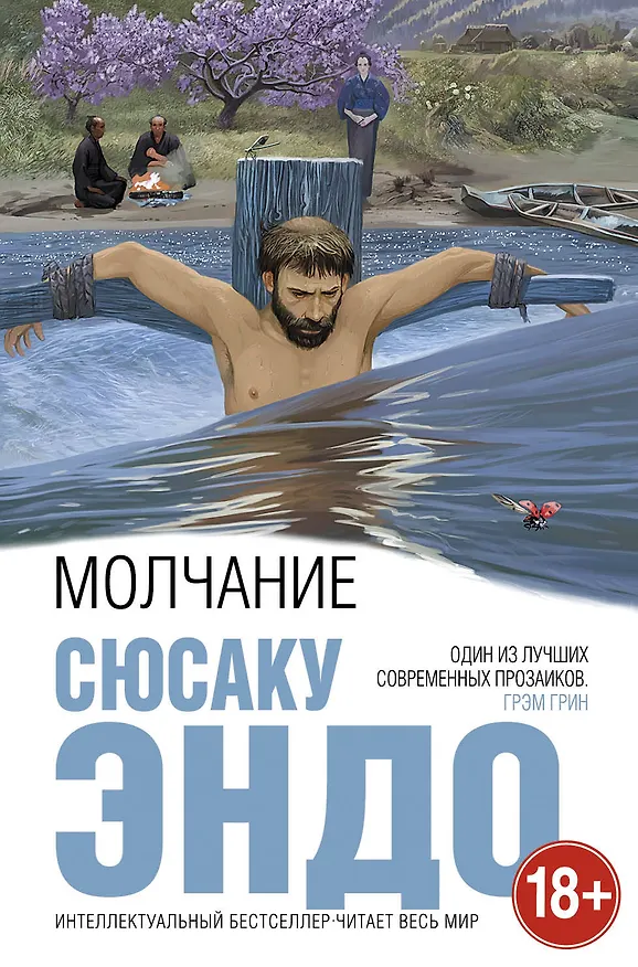 Книга Молчание (Сюсаку Эндо) — 1