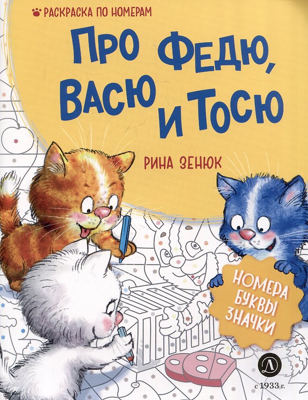 Книга Про Федю, Васю и Тосю. Раскраска по номерам (Рина Зенюк) — 1