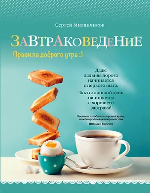 Книга Завтраковедение. Правила доброго утра (Сергей Милянчиков)