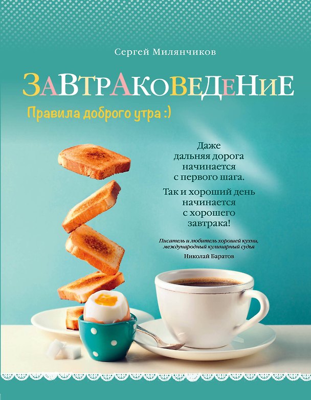 Книга Завтраковедение. Правила доброго утра (Сергей Милянчиков) — 1