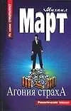 Книга Агония страха (Михаил Март)