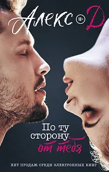По ту сторону от тебя