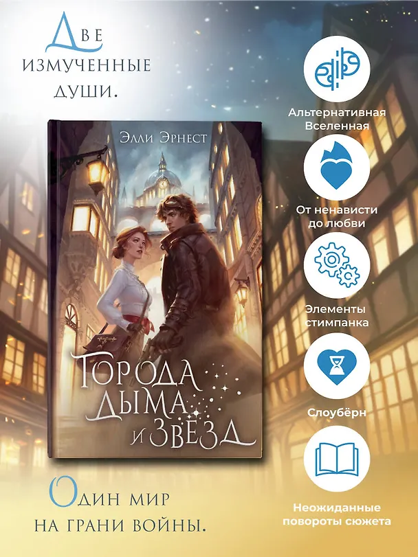 Книга Города дыма и звёзд (Элли Эрнест) — 7