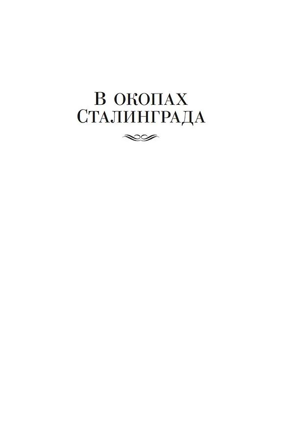 Книга В окопах Сталинграда. Повести, рассказы (Виктор Некрасов) — 10