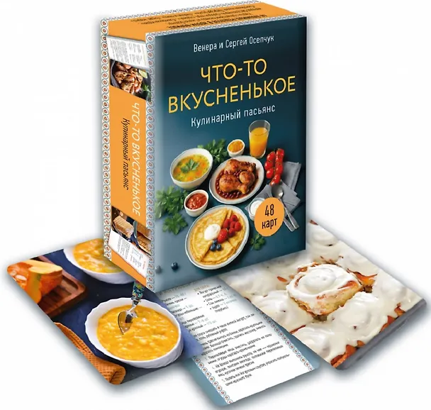 Книга Что-то вкусненькое. Кулинарный пасьянс () — 2