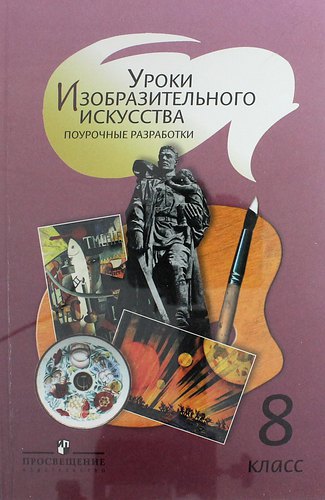 

Уроки изобразительного искусства. Поурочные разработки. 8 класс : пособие для учителей общеобразовательных организаций
