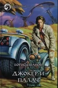 Книга Джокер и Палач (Борис Иванов) — 1