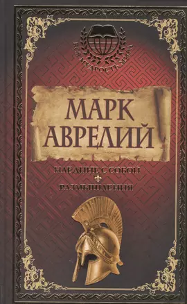 Марк Аврелий. Наедине с собой. Размышления — 2558097 — 1