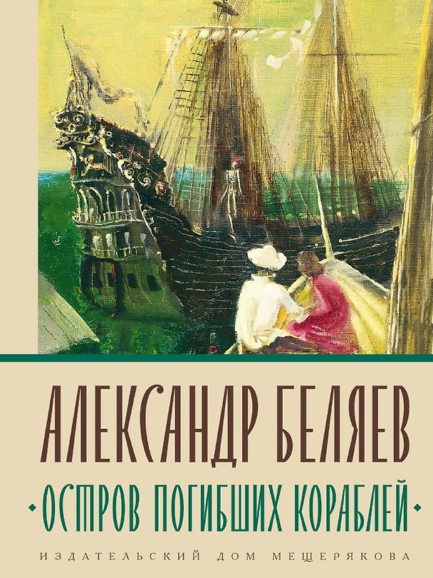 Книга Остров Погибших Кораблей (Александр Беляев) — 1