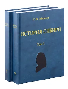 История Сибири (в 2-х томах)