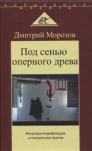 Под сенью оперного древа. Жанровые модификации и театральные версии