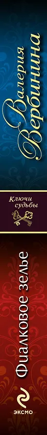 Книга Фиалковое зелье : роман (Валерия Вербинина) — 3