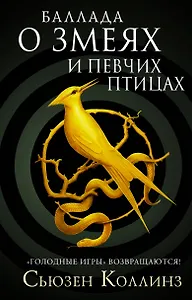 Баллада о змеях и певчих птицах