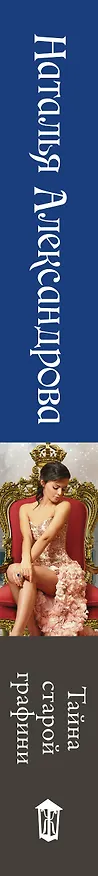 Книга Тайна старой графини (Наталья Александрова) — 3