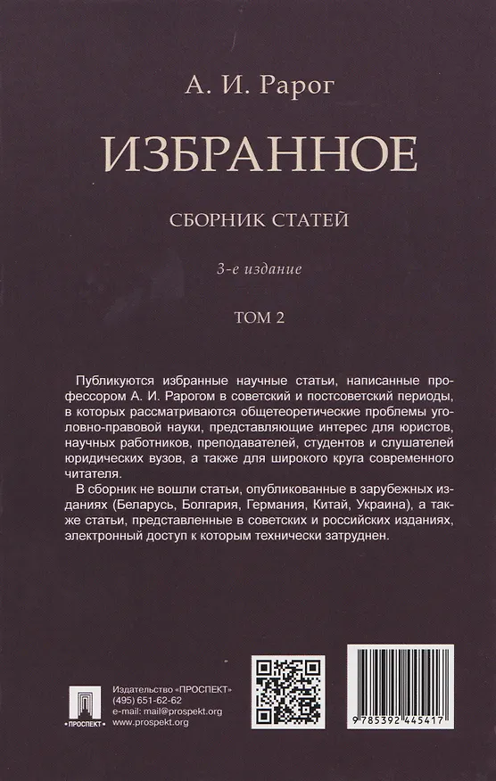 Книга Избранное. Сборник статей. В 2 томах. Т. 2. 3-е издание (Алексей Рарог) — 2