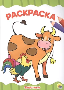 РАСКРАСКА А4 эконом. ЖИВОТНЫЕ