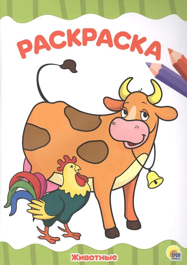 Книга РАСКРАСКА А4 эконом. ЖИВОТНЫЕ () — 1