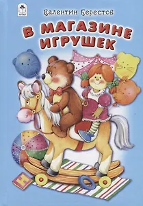 В магазине игрушек