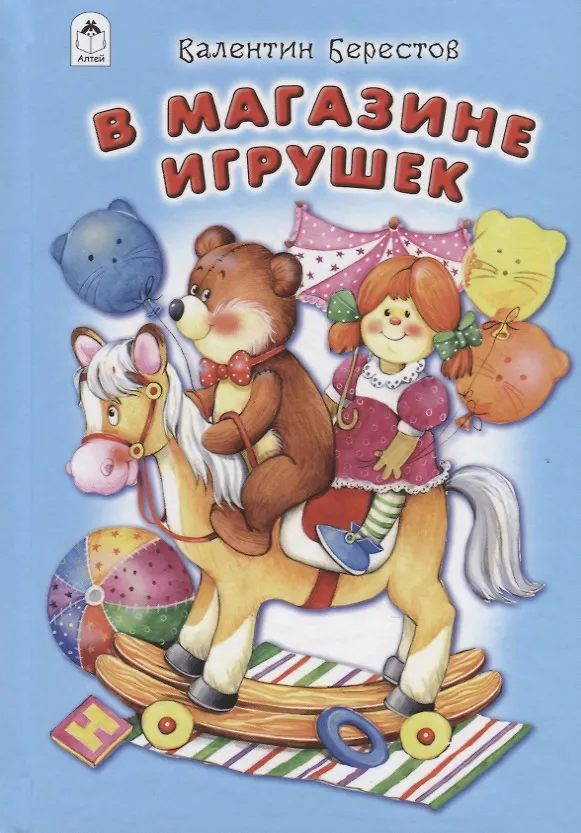 Книга В магазине игрушек (Валентин Берестов) — 1