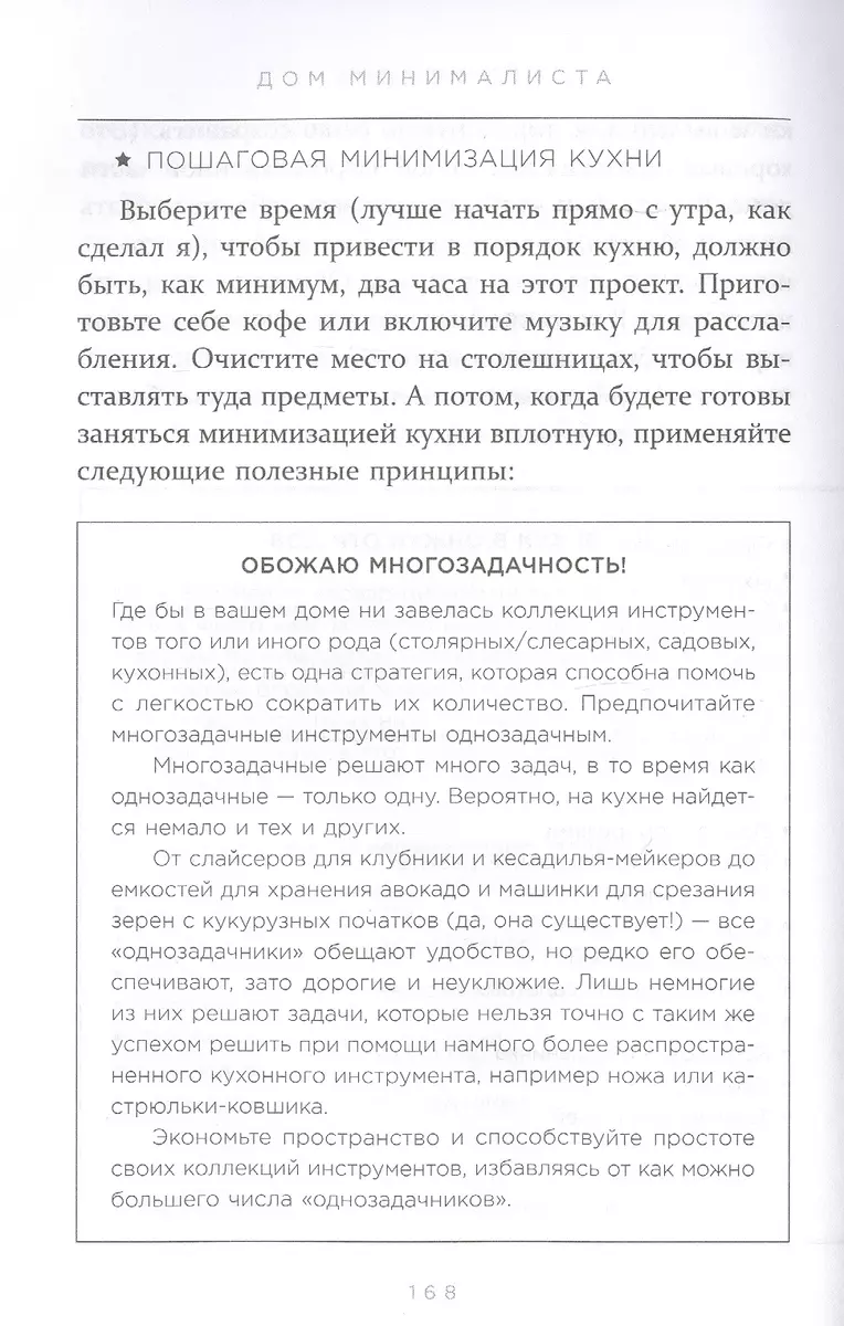 Дом минималиста. Комната за комнатой, путь от хаоса к осмысленной жизни  (Джошуа Беккер) - купить книгу с доставкой в интернет-магазине  «Читай-город». ISBN: 978-5-04-102348-5