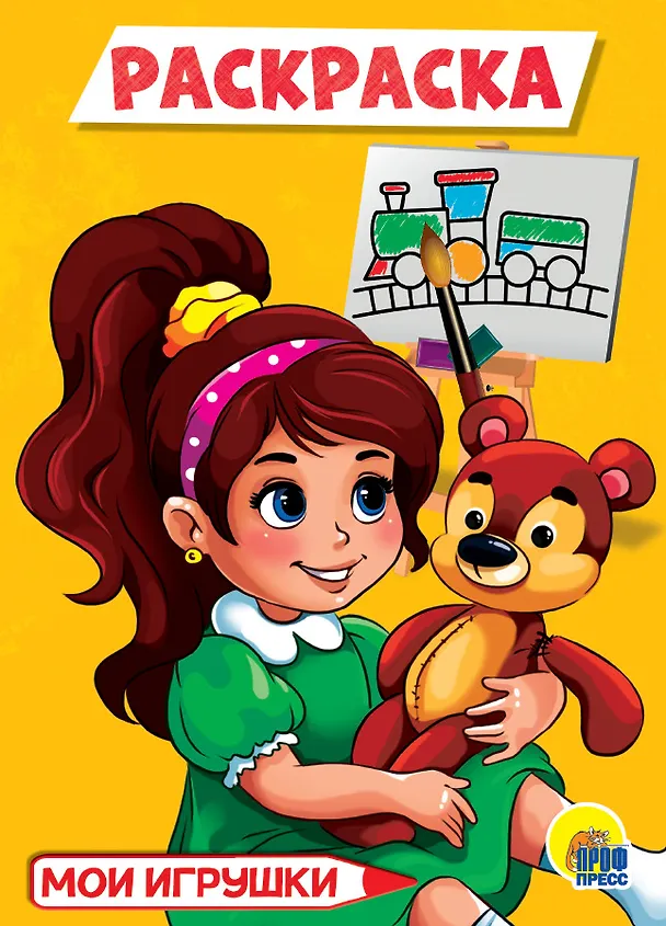 Книга РАСКРАСКА А5 эконом. МОИ ИГРУШКИ () — 1