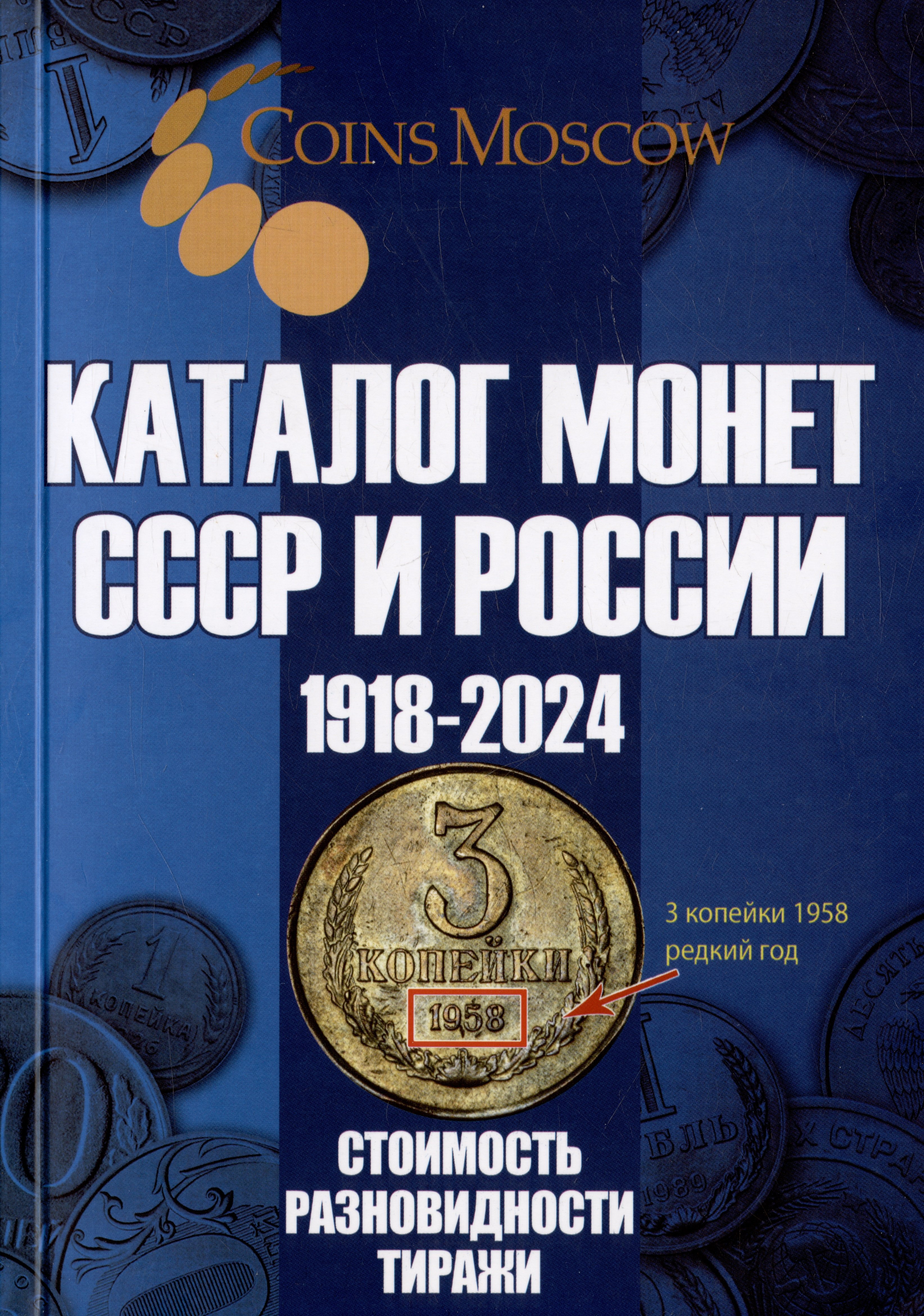 

Каталог Монет СССР и России 1918-2024 годов. Выпуск 18