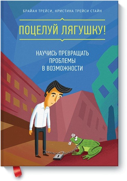 

Поцелуй лягушку! Научись превращать проблемы в возможности