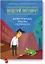 Поцелуй лягушку! Научись превращать проблемы в возможности — 2575379 — 1