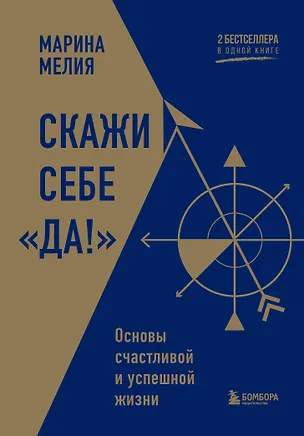 Книга Скажи себе «Да!». Основы счастливой и успешной жизни (Марина Мелия)