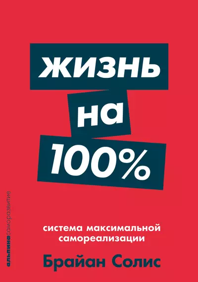 Жизнь на 100%: Система максимальной самореализации