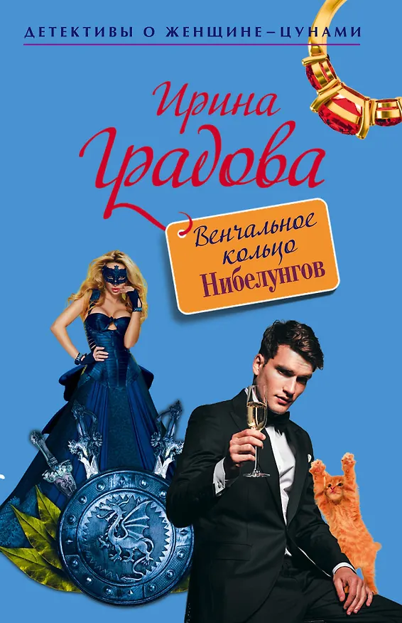 Книга Венчальное кольцо Нибелунгов (Ирина Градова) — 1