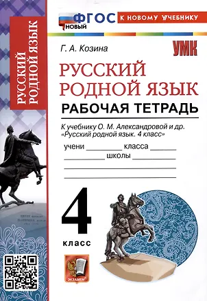 Книга Русский родной язык 4 класс. Рабочая тетрадь. К учебнику О.М. Александровой и др. "Русский родной язык. 4 класс" (М. : Просвещение) (Галина Козина)