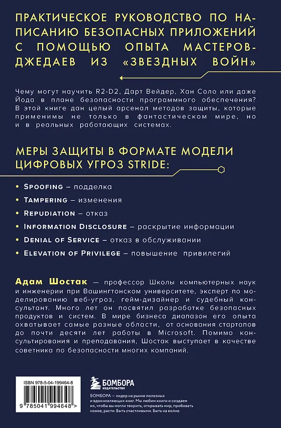 Книга Защита систем: чему "Звездные войны" учат инженера ПО (Адам Шостак) — 2
