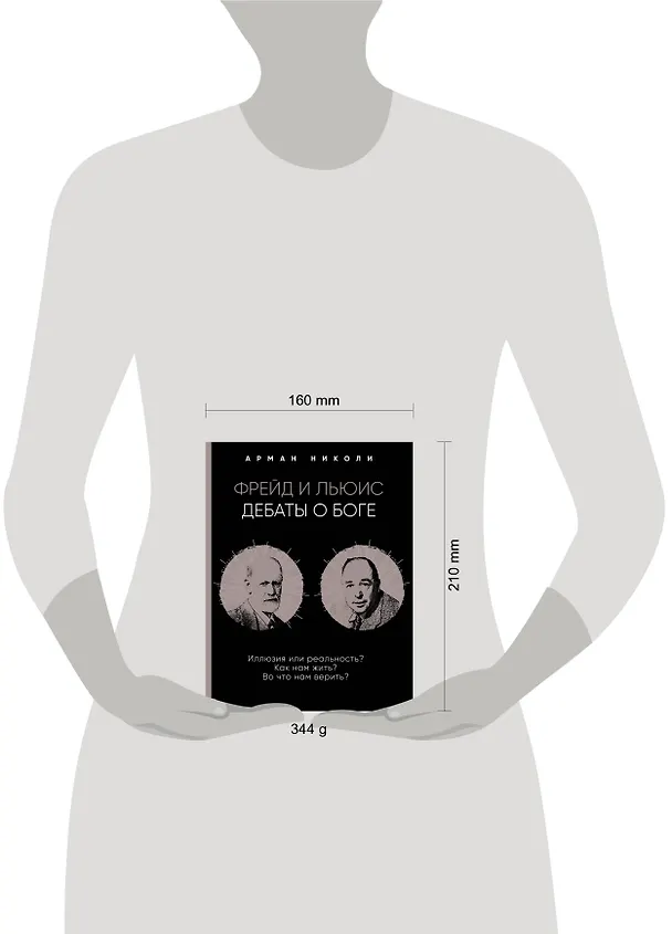 Книга Фрейд и Льюис. Дебаты о Боге (Арман Николи) — 5