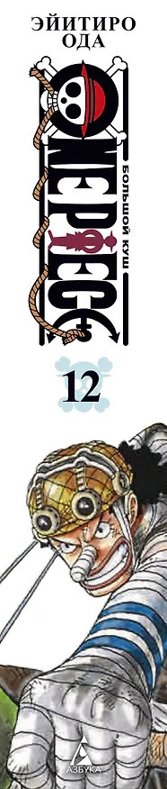 Ван-Пис. Книга 12 (Том 34, 35, 36) - Уотер-Севен, Город-на-Воде. (One Piece / Большой куш). Манга 2958322 — 3