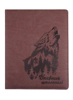 Дневник школьный Феникс+, "Волк" 254566