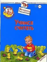 Книга Мир младенца. Учимся считать. Цыплята. Для детей 2-3 лет (Ольга Теплякова)