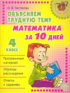 Объясняем трудную тему. Математика за 10 дней. 4 класс